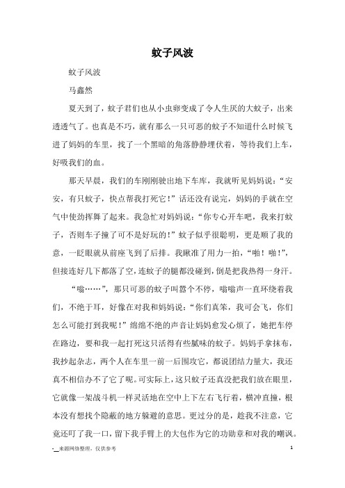 蚊子风波_优秀作文