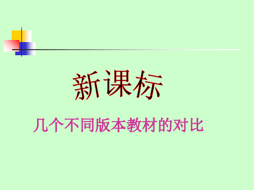 几个不同版本教材比较
