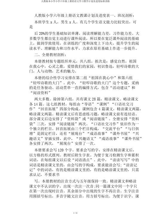 人教版本小学小学六年级上册的语文学习教学计划及进度标准表格