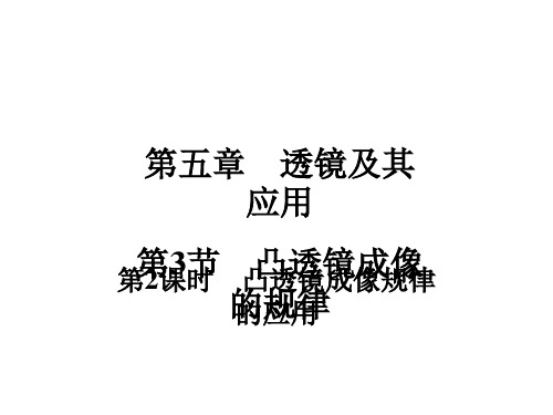 第5章 第3节  第2课时 凸透镜成像规律的应用—2020秋人教版八年级物理上册作业课件