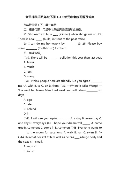 新目标英语八年级下册1-10单元中考练习题及答案