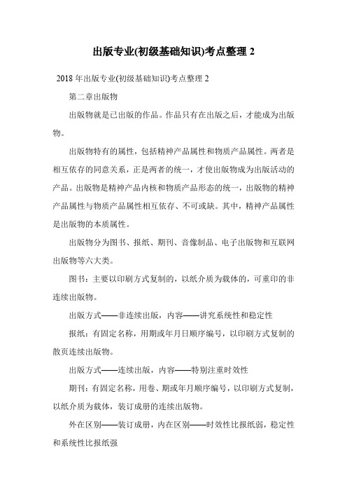 出版专业(初级基础知识)考点整理2.doc