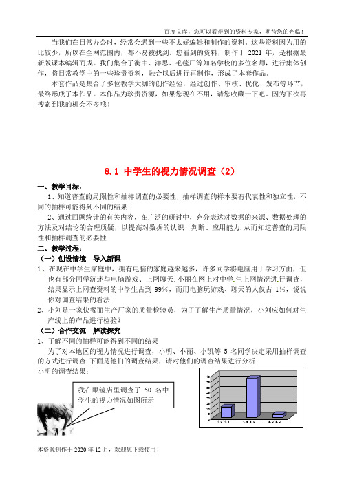 《中学生的视力情况调查》word版 公开课一等奖教案 (3)