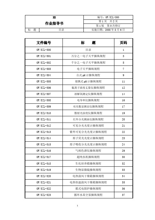 实验室仪器设备作业指导书