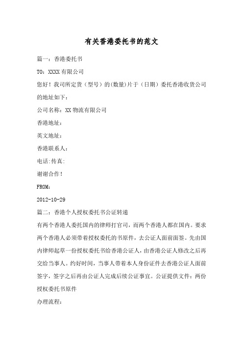 有关香港委托书的范文