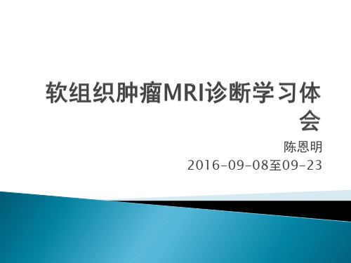 软组织肿瘤MRI诊断