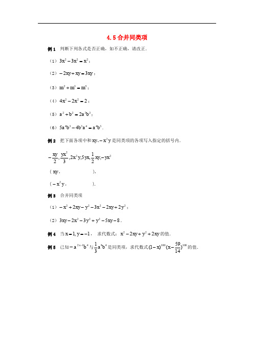 七年级数学上册 4.5 合并同类项典型例题素材 (新版)浙教版