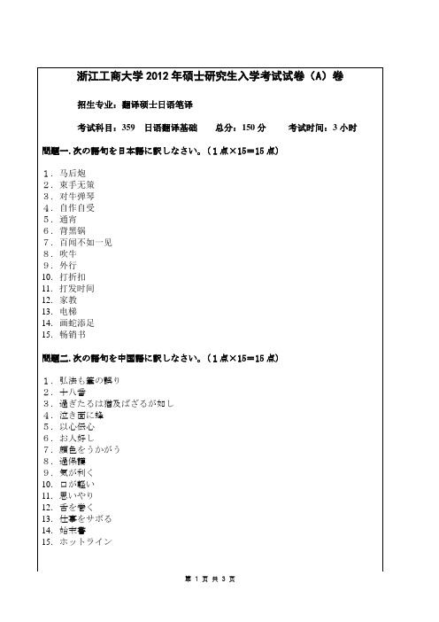 2012浙江工商大学研究生入试日语专业基础真题