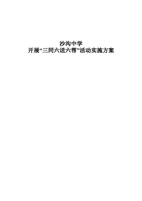 沙沟中学“三同”