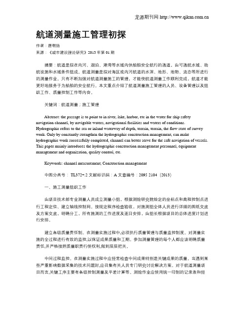 航道测量施工管理初探