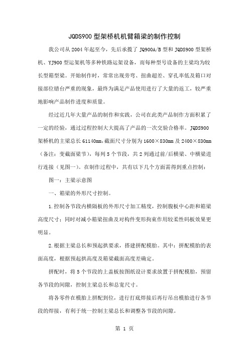 JQDS900型架桥机机臂箱梁的制作控制共5页文档