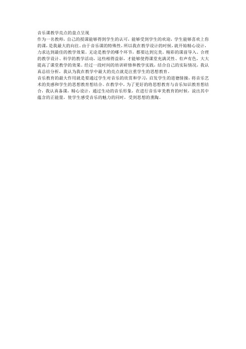 音乐教学亮点的盘点呈现