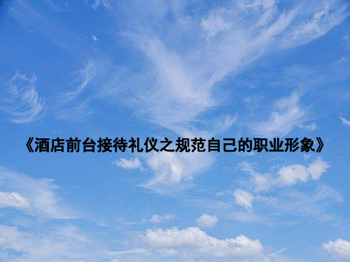 酒店前台接待礼仪之规范自己的职业形象