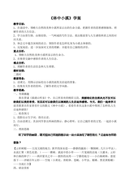 苏教版九年级语文上册《林中小溪》学案