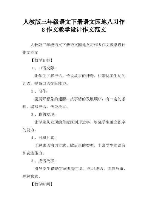 人教版三年级语文下册语文园地八习作8作文教学设计作文范文