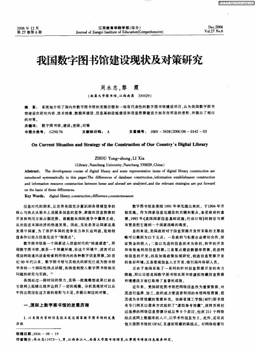 我国数字图书馆建设现状及对策研究