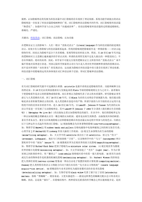 认知功能视角下的科技英语语篇中的隐喻分析