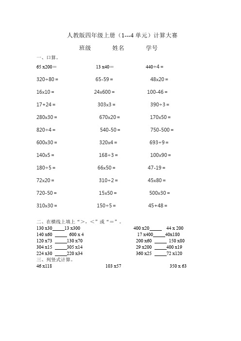 人教版数学四年级上册(1--4单元)计算大赛