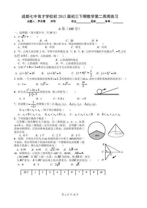 成都七中15级中考数学模拟试题(2)
