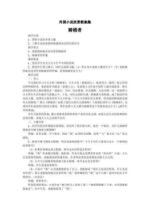 湖南省长沙市雷锋中学学年高二语文新人教版外国小说欣赏教案：骑桶者 Word版含答案