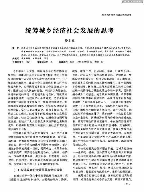 统筹城乡经济社会发展的思考