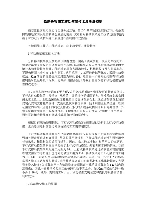 铁路桥梁施工移动模架技术及质量控制