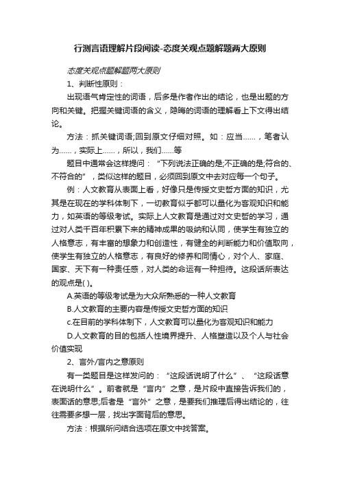 行测言语理解片段阅读-态度关观点题解题两大原则