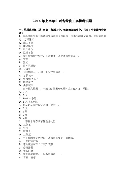 2016年上半年山西省绿化工实操考试题