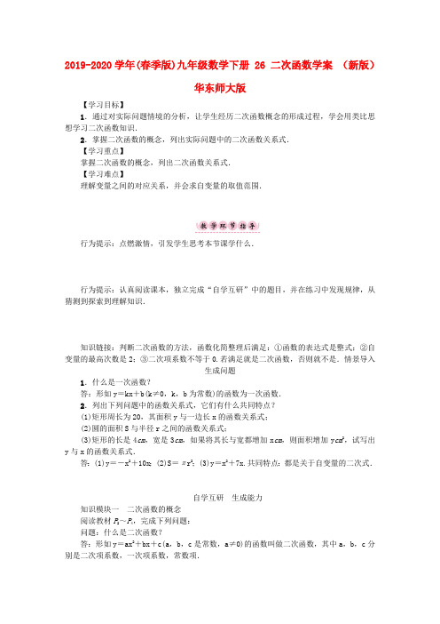 2019-2020学年(春季版)九年级数学下册 26 二次函数学案 (新版)华东师大版.doc