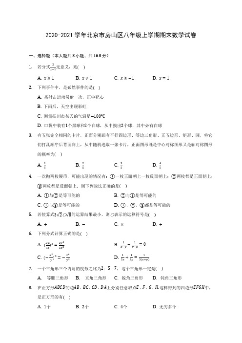 2020-2021学年北京市房山区八年级上学期期末数学试卷(含解析)