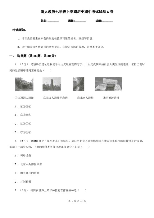 新人教版七年级上学期历史期中考试试卷A卷(练习)