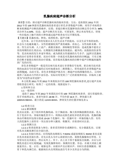 乳腺疾病超声诊断分析
