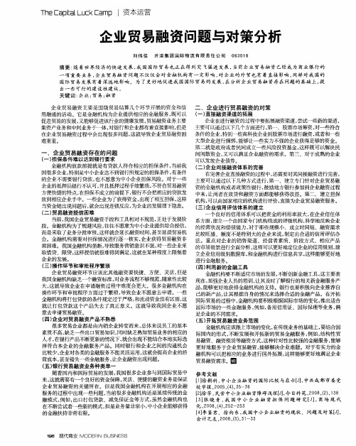 企业贸易融资问题与对策分析
