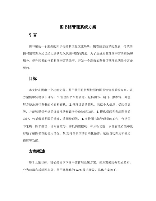 图书馆管理系统方案