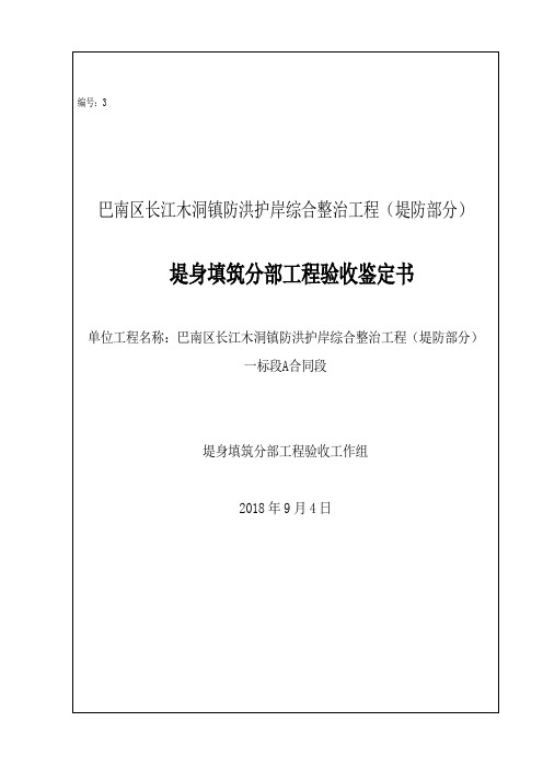 3.木洞堤防A合同段堤身填筑分部鉴定书