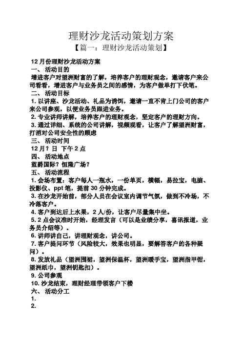 理财沙龙活动策划方案