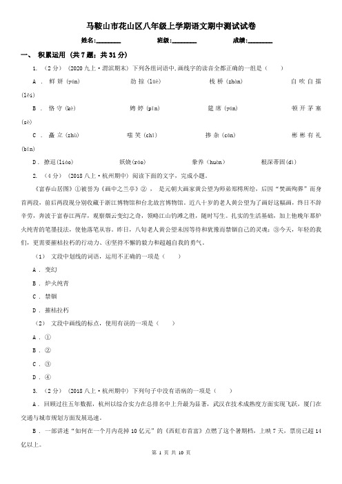 马鞍山市花山区八年级上学期语文期中测试试卷