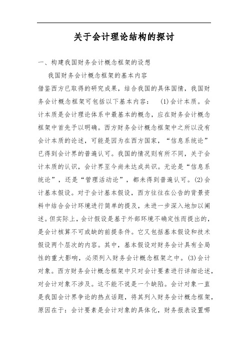 关于会计理论结构的探讨讲解教材