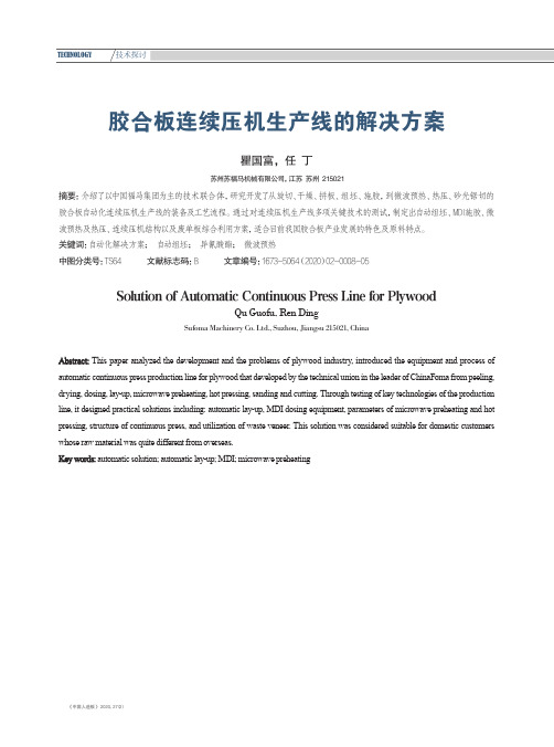 胶合板连续压机生产线的解决方案