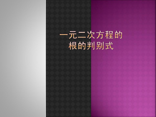 人教版九年级上册第21章一元二次方程21.2一元二次方程的根的判别式(共17张PPT)