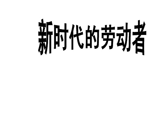 新时代的劳动者课件ppt课件 30页