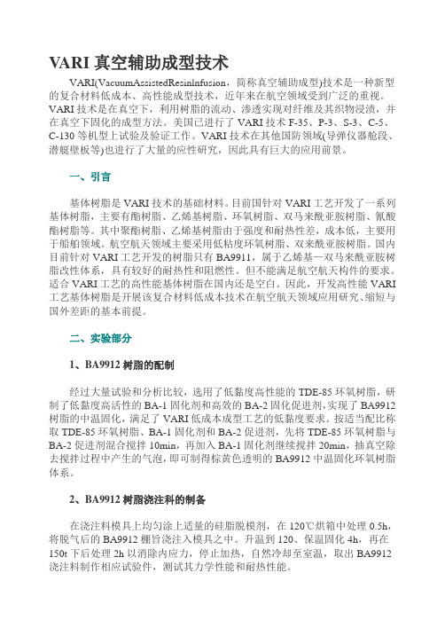 VARI真空辅助成型技术