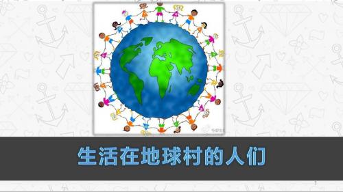 《生活在地球村的人们》课堂幻灯片