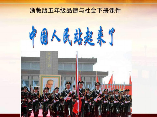 五年级下册第二单元中国人民站起来了ppt课件