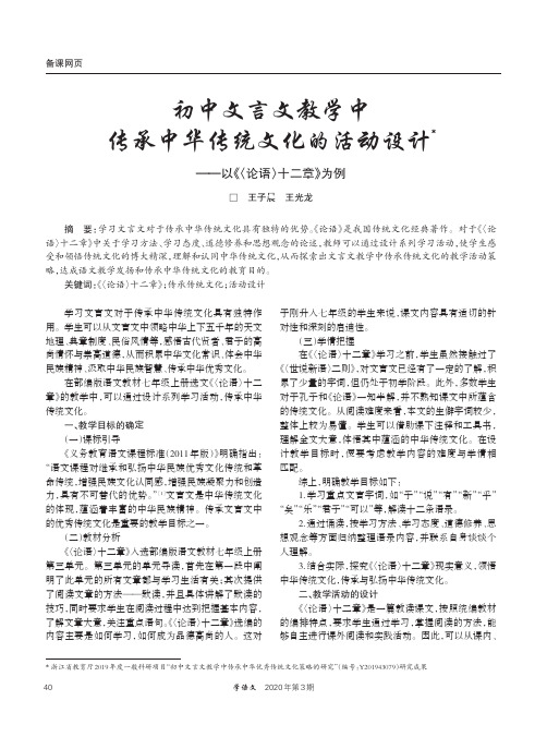 初中文言文教学中传承中华传统文化的活动设计——以《〈论语〉十