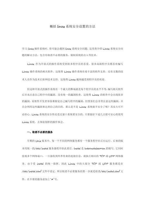 概括linux系统安全设置的方法
