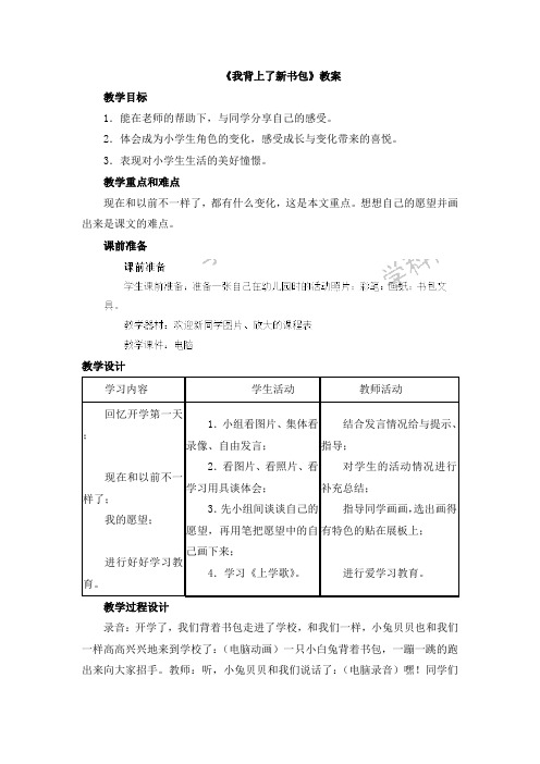 一年级上册品德教案-我背上了新书包