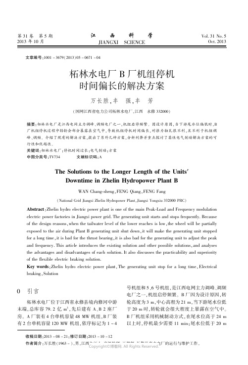 1411006_柘林水电厂B厂机组停机时间偏长的解决方案