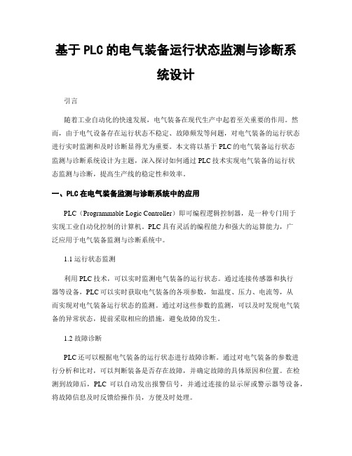 基于PLC的电气装备运行状态监测与诊断系统设计