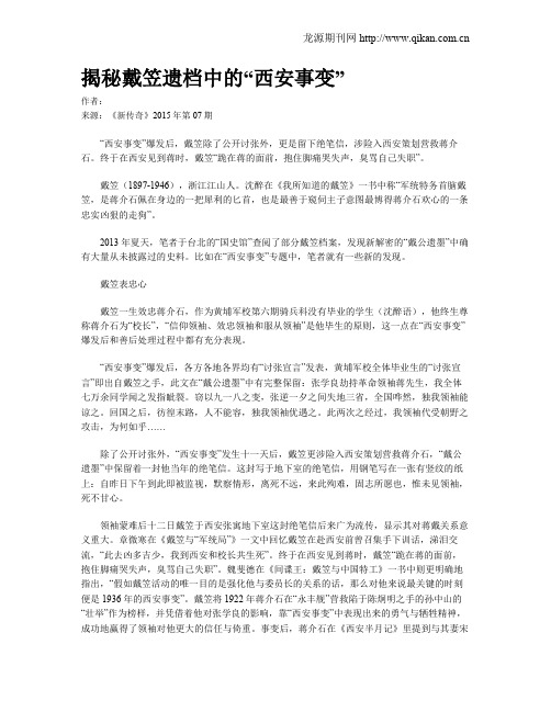 揭秘戴笠遗档中的“西安事变”
